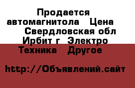 Продается  автомагнитола › Цена ­ 700 - Свердловская обл., Ирбит г. Электро-Техника » Другое   